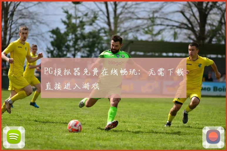 PG模拟器免费在线畅玩：无需下载直接进入游戏