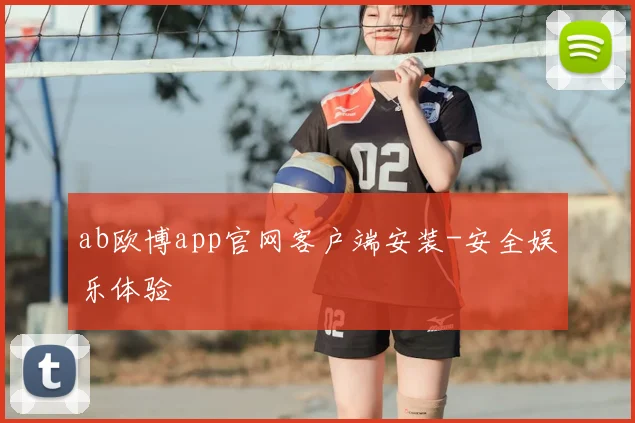 ab欧博app官网客户端安装-安全娱乐体验