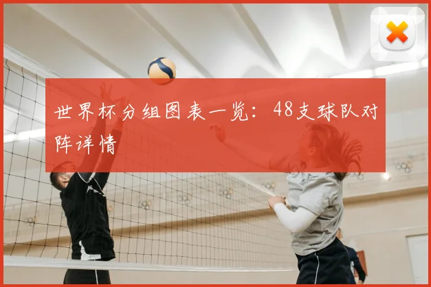 世界杯分组图表一览：48支球队对阵详情