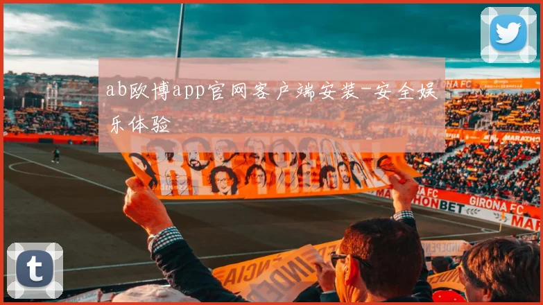 ab欧博app官网客户端安装-安全娱乐体验