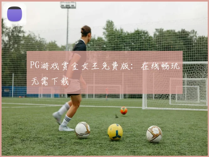 PG游戏赏金女王免费版：在线畅玩无需下载
