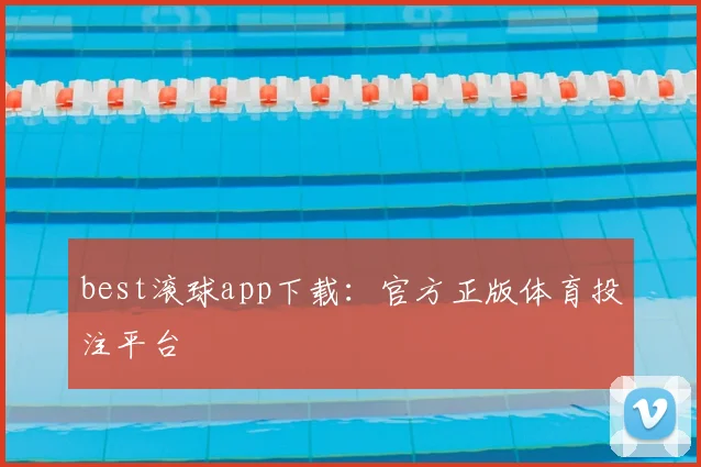 best滚球app下载：官方正版体育投注平台
