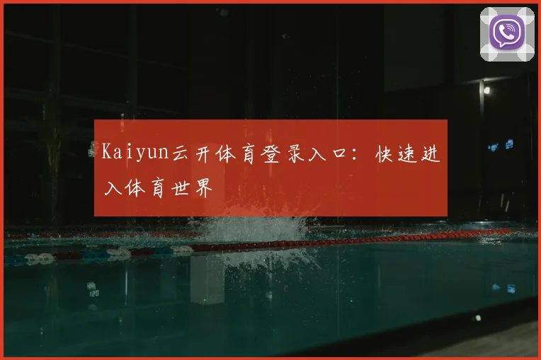 Kaiyun云开体育登录入口：快速进入体育世界
