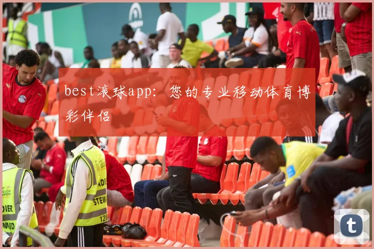 best滚球app：您的专业移动体育博彩伴侣
