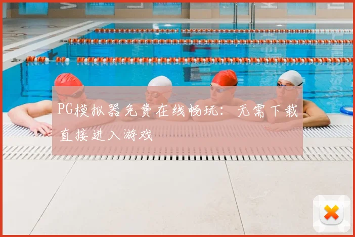 PG模拟器免费在线畅玩：无需下载直接进入游戏