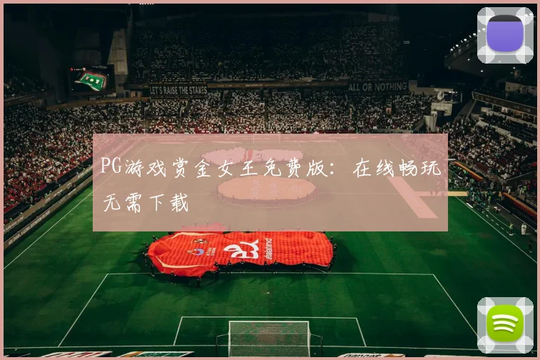 PG游戏赏金女王免费版：在线畅玩无需下载