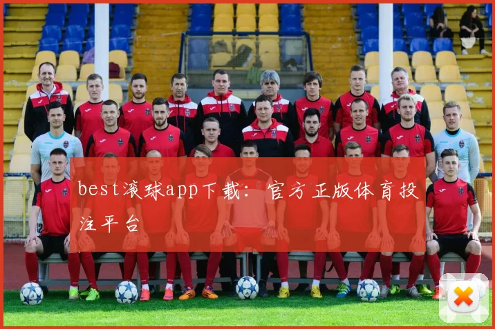 best滚球app下载：官方正版体育投注平台