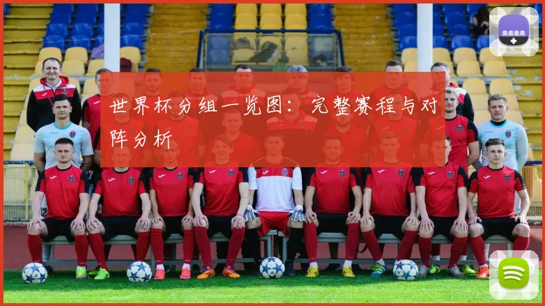 世界杯分组一览图：完整赛程与对阵分析