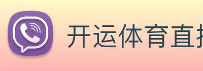 开运体育直播 Logo